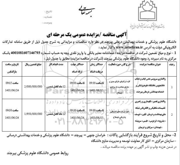 مناقصه واگذاری سرویس دهی ایاب و ذهاب دانشجویی دانشگاه  و...