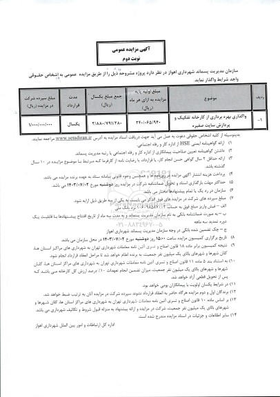 مزایده واگذاری بهره برداری از کارخانه تفکیک و پردازش سایت صفیره - نوبت دوم 