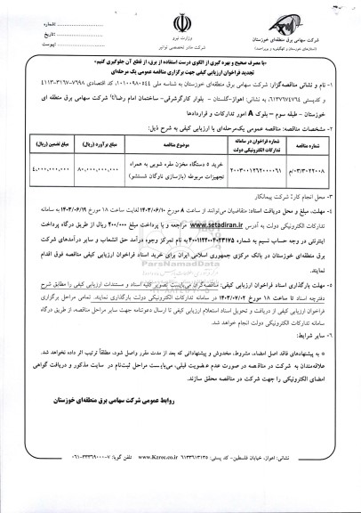 تجدید  فراخوان مناقصه خرید 5 دستگاه مخزن مقره شویی به همراه تجهیزات مربوطه (بازسازی ناوگان شستشو)