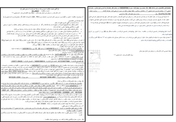 مناقصه تعمیر و نگهداری و سرویس های ادواری و اضطراری (EM و PM) کلیه تجهیزات مکانیکی،...