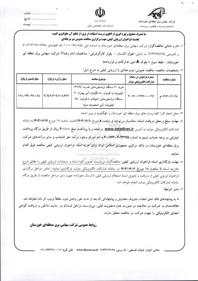 تجدید فراخوان ارزیابی کیفی خرید 20 دستگاه ترانسفورماتور قدرت 132/34 کیلوولت  