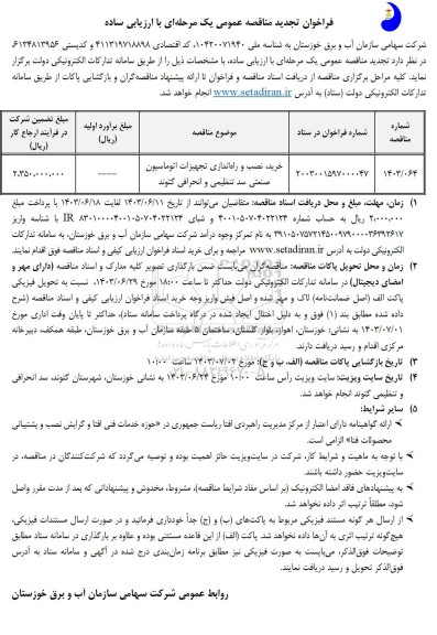 تجدید مناقصه خرید، نصب و راه اندازی تجهیزات اتوماسیون صنعتی سد تنظیمی و انحرافی گتوند