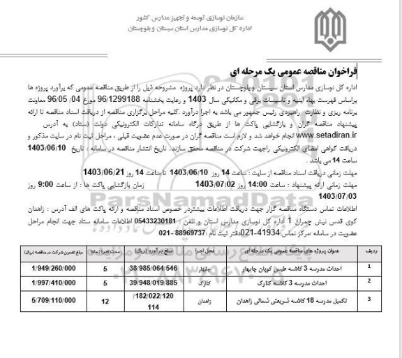 فراخوان مناقصه احداث مدرسه سه کلاسه و...