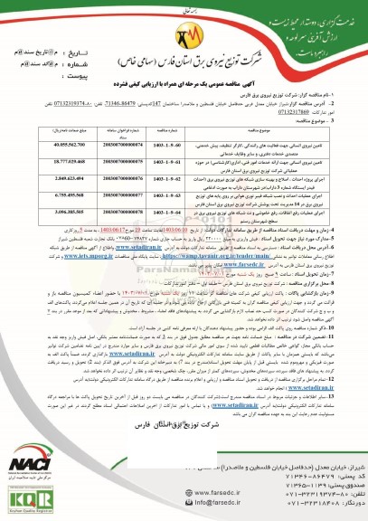 مناقصه تامین نیروی انسانی جهت فعالیت های رانندگی...