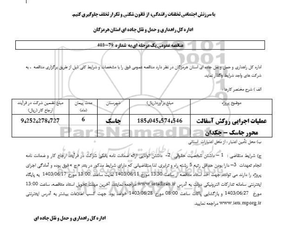 مناقصه عملیات اجرایی روکش آسفالت محور ...