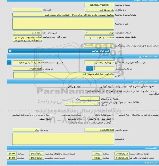 مناقصه، مناقصه عمومی یک مرحله ای اجرای پروژه روشنایی معابر سطح شهر