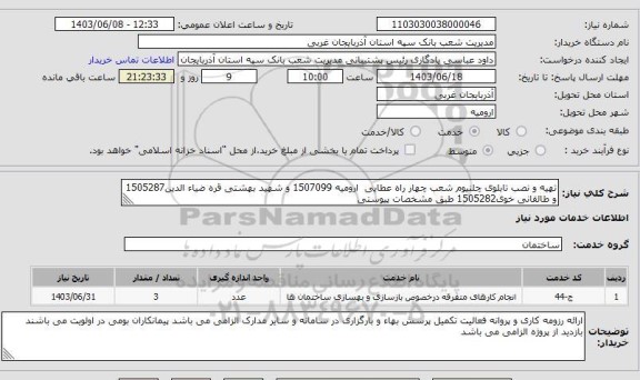 استعلام تهیه و نصب تابلوی چلنیوم شعب چهار راه عطایی  ارومیه 1507099 و شهید بهشتی قره ضیاء الدین1505287 و طالقانی خوی1505282 طبق مشخصات پیوستی