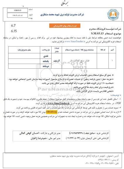 استعلام فشارسنج کنتاکت دار