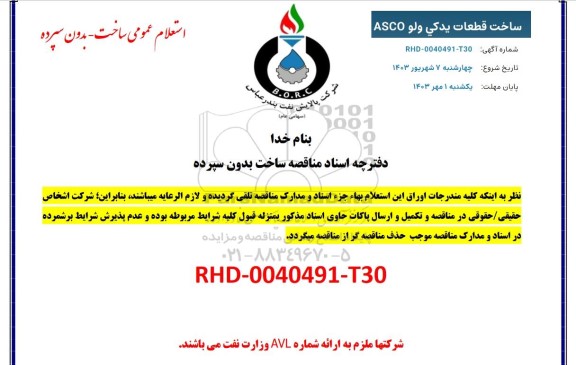 ساخت قطعات یدکی ولو ASCO