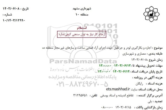 تجدید استعلام اجاره و بکارگیری لودر و جرثقیل جهت اجرای آرای قضایی ساخت و سازهای غیرمجاز