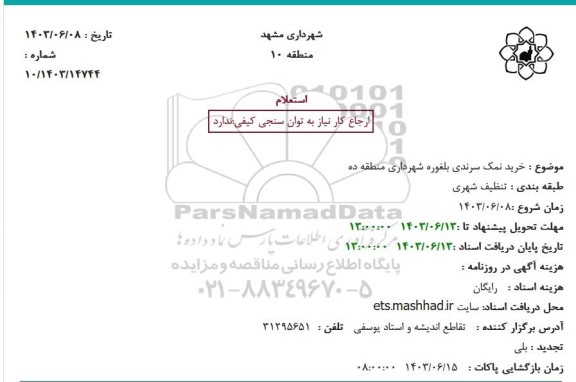 استعلام خرید نمک سرندی بلغوره 