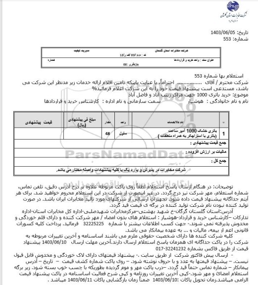 استعلام باتری خشک 1000 آمپر ساعت (باتری با استراچکر به همراه متعلقات)