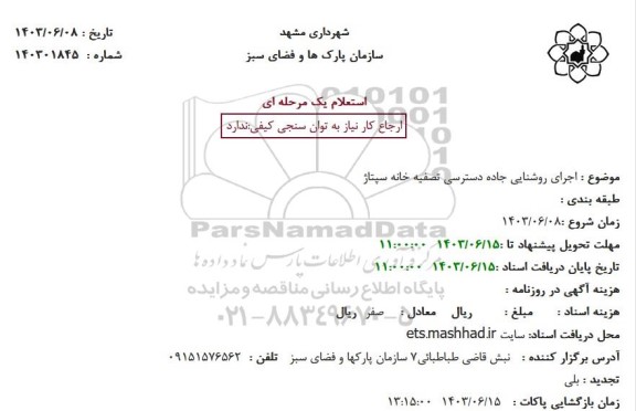 استعلام اجرای روشنایی جاده دسترسی تصفیه خانه سپتاژ