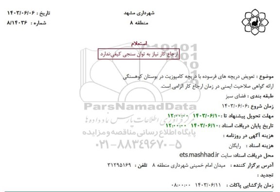 استعلام تعویض دریچه های فرسوده