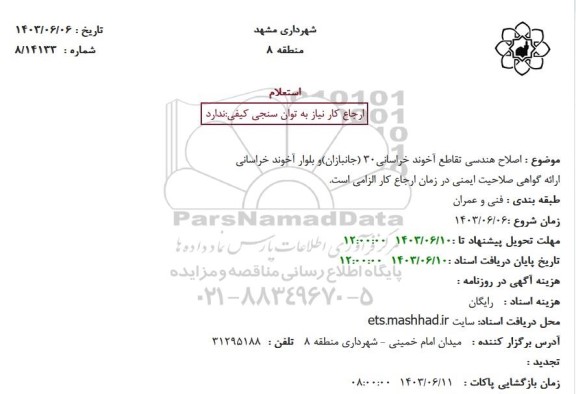 استعلام اصلاح هندسی تقاطع آخوند خراسانی