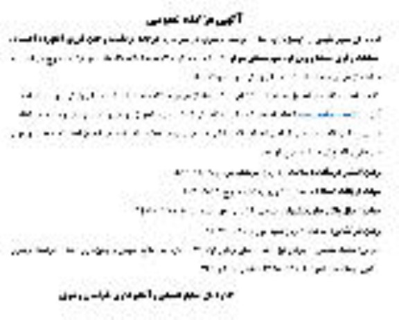 مزایده برداشت و جمع آوری آنغوزه ، احیاء ، حفاظت و قرق منطقه