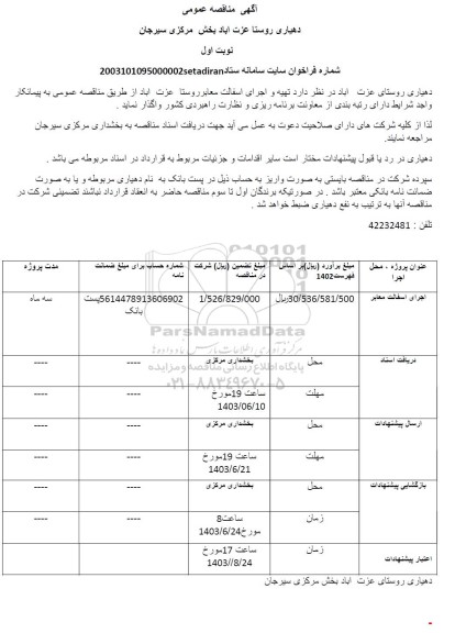 مناقصه تهیه و اجرای اسفالت معابر روستا 