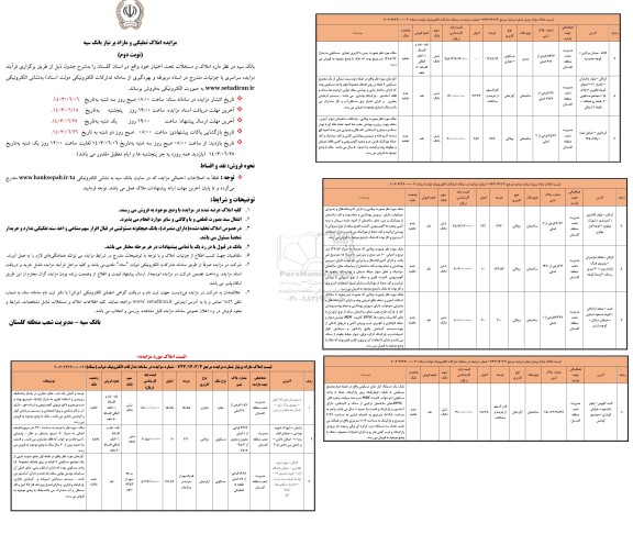 مزایده سراسری املاک تملیکی و مازاد  نوبت دوم