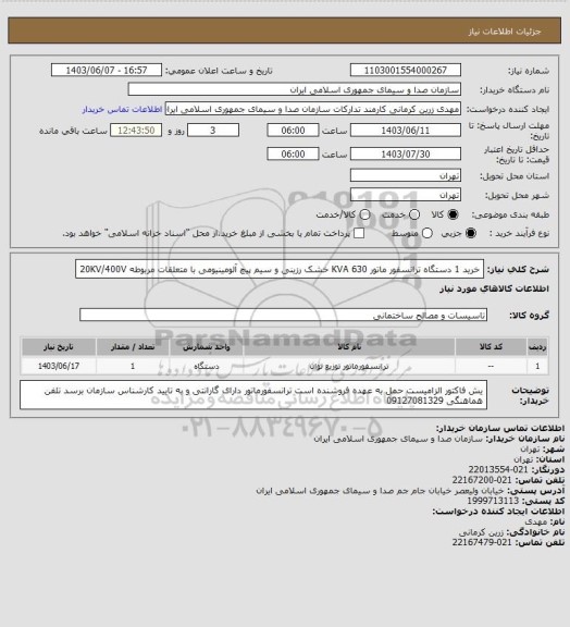 استعلام خرید 1 دستگاه ترانسفور ماتور 630 KVA خشک رزینی و سیم پیچ آلومینیومی با متعلقات مربوطه
20KV/400V