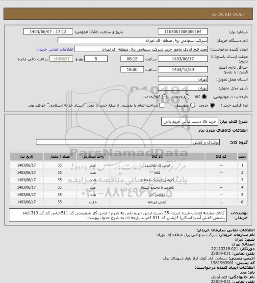 استعلام خرید 35 دست لباس حریم بانی