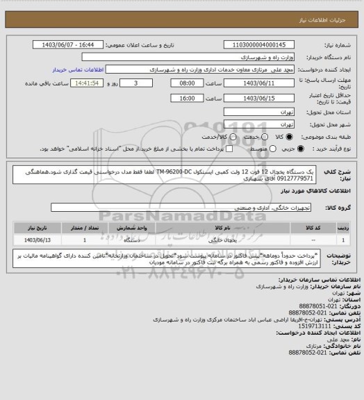 استعلام یک دستگاه یخچال 12 فوت 12 ولت کمبی ایستکول TM-96200-DC لطفا فقط مدل درخواستی قیمت گذاری شود.هماهنگی 09127779571 آقای شهبازی