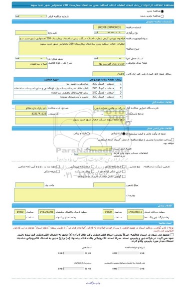 مناقصه، فراخوان ارزیابی کیفی عملیات احداث اسکلت بتنی ساختمان بیمارستان 220 تختخوابی شهر جدید سهند