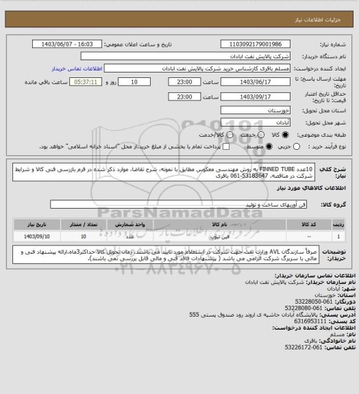 استعلام 10عدد FINNED TUBE به روش مهندسی معکوس مطابق با نمونه، شرح تقاضا، موارد ذکر شده در فرم بازرسی فنی کالا و شرایط شرکت در مناقصه.  53183647-061 باقری