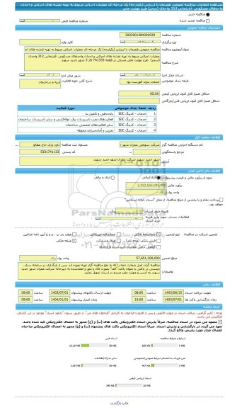 مناقصه، مناقصه عمومی همزمان با ارزیابی (یکپارچه) یک مرحله ای عملیات اجرائی مربوط به تهیه نقشه های اجرائی و احداث واحدهای مسکونی -آپارتمانی 312 واحدی (سحر)  طرح نهضت ملی