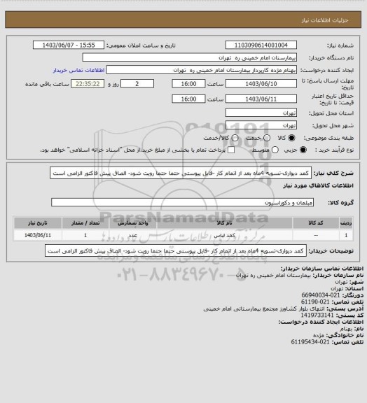 استعلام کمد دیواری-تسویه 4ماه بعد از اتمام کار -فایل پیوستی حتما حتما رویت شود- الصاق پیش فاکتور الزامی است