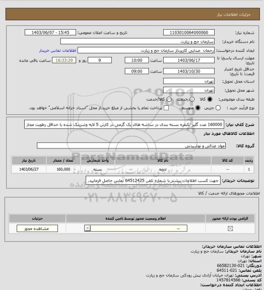 استعلام 160000 عدد گلپر تکنفره بسته بندی در ساشه های یک گرمی در کارتن 5 لایه وشرینک شده با حداقل رطوبت مجاز