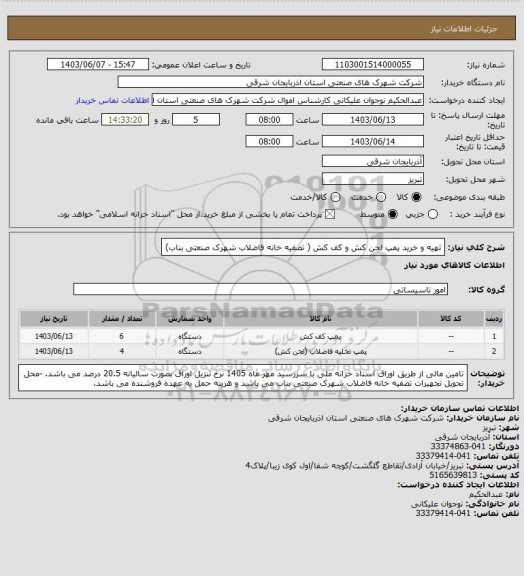 استعلام تهیه و خرید پمپ لجن کش و کف کش ( تصفیه خانه فاضلاب شهرک صنعتی بناب)