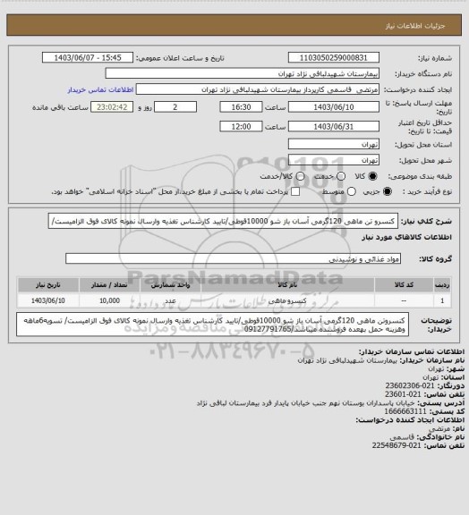 استعلام کنسرو تن ماهی 120گرمی آسان باز شو 10000قوطی/تایید کارشناس تغذیه وارسال نمونه کالای فوق الزامیست/