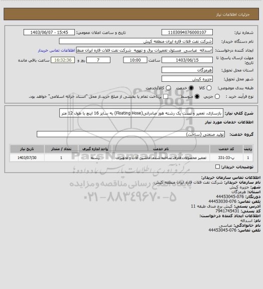 استعلام بازسازی، تعمیر و تست یک رشته هوز صادراتی(Floating Hose)  به سایز 16 اینچ با طول 12 متر
