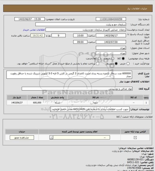 استعلام 600000 عدد سماق تکنفره بسته بندی لمینت کاغذی 2 گرمی در کارتن 5 لایه 3-5 کیلویی شرینک شده با حداقل رطوبت مجاز