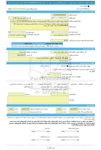 مناقصه، فراخوان ارزیابی کیفی خرید یکدستگاه کمپرسور پروپان به شماره تقاضا SE-3151820408-PB  شرکت پالایش گاز بیدبلند