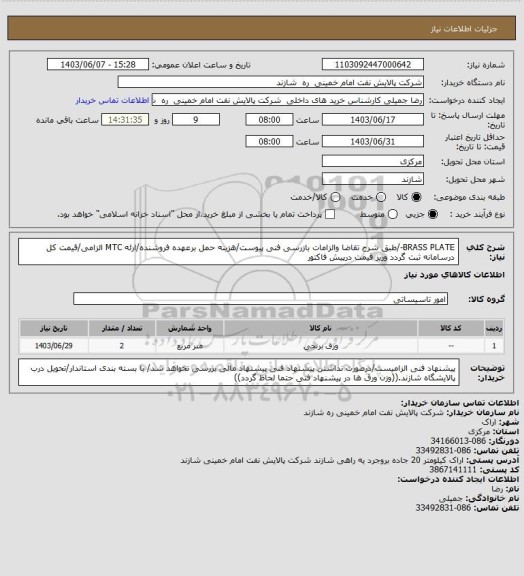 استعلام BRASS PLATE-/طبق شرح تقاضا والزامات بازرسی فنی پیوست/هزینه حمل برعهده فروشنده/ارئه MTC الزامی/قیمت کل درسامانه ثبت گردد وریز قیمت درپیش فاکتور