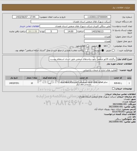 استعلام برگزاری 10تور صنعتی جهت واحدهای صنعتی طبق اسناد استعلام پیوست