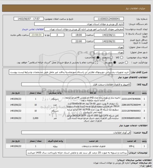 استعلام خرید تجهیزات پشتیبانی دوربینهای نظارتی در راستای صورتجلسه پدافند غیر عامل طبق مشخصات وشرایط لیست پیوست