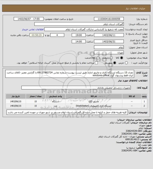 استعلام تعداد 15 دستگاه ایستگاه کاری و مانیتور اداری طبق لیست پیوست-شماره تماس 09127982724-با گارانتی معتبر -کالای ساخت ایران فقط پیشنهاد گردد windows-office