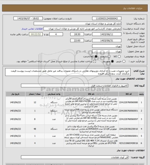 استعلام خرید تجهیزات نصب و راه اندازی دوربینهای نظارتی در راستای مصوبات پدافند غیر عامل طبق مشخصات لیست پیوست قیمت بارگزاری گردد. بدون ارزش افزوده