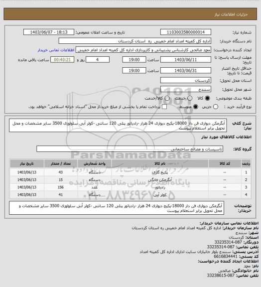 استعلام آبگرمکن دیواری فن دار 18000-پکیج دیواری 24 هزار -رادیاتور پنلی 120 سانتی -کولر آبی سلولوزی 3500 سایر مشخصات و محل تحویل برابر استعلام پیوست