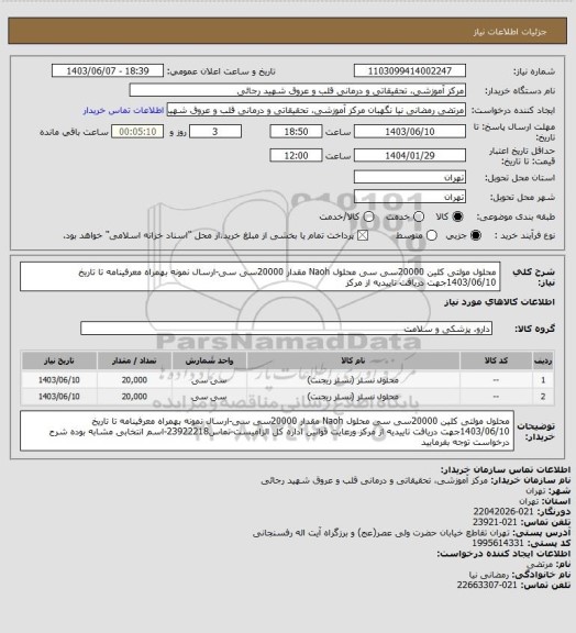 استعلام محلول مولتی کلین 20000سی سی محلول Naoh مقدار 20000سی سی-ارسال نمونه بهمراه معرفینامه تا تاریخ 1403/06/10جهت دریافت تاییدیه از مرکز