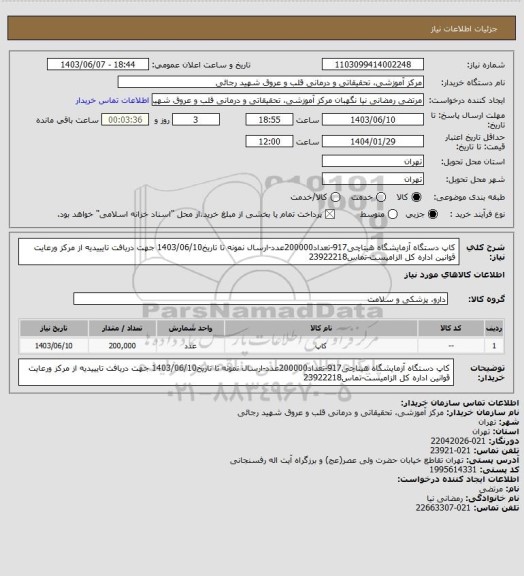 استعلام کاپ دستگاه آزمایشگاه هیتاچی917-تعداد200000عدد-ارسال نمونه تا تاریخ1403/06/10 جهت دریافت تایییدیه از مرکز ورعایت قوانین اداره کل الزامیست-تماس23922218