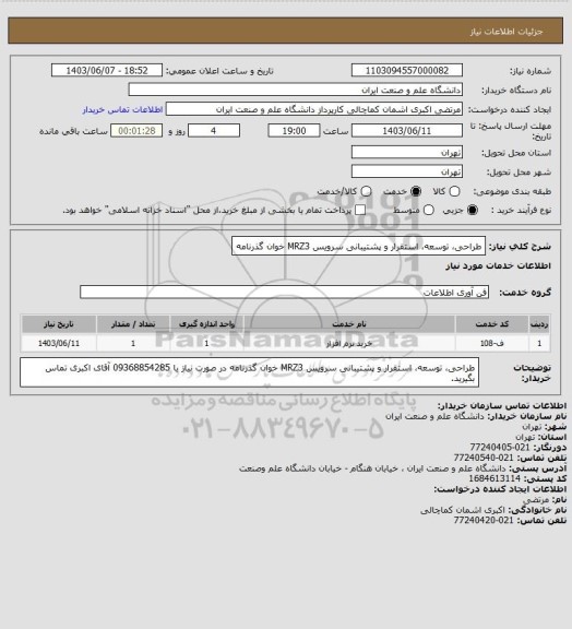 استعلام طراحی، توسعه، استقرار و پشتیبانی سرویس MRZ3 خوان گذرنامه