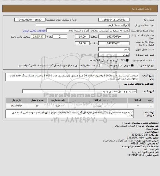 استعلام صندلی کارشناسی مدل S 6000 راحتیران -تعداد 30 عدد صندلی کارشناسی  مدل S 6000 راحتیران مشکی رنگ -فقط کالای درخواستی مورد تایید است