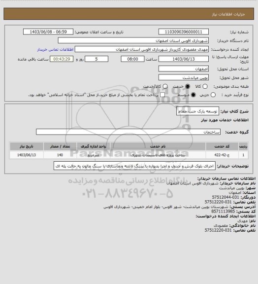 استعلام توسعه پارک جنب حمام