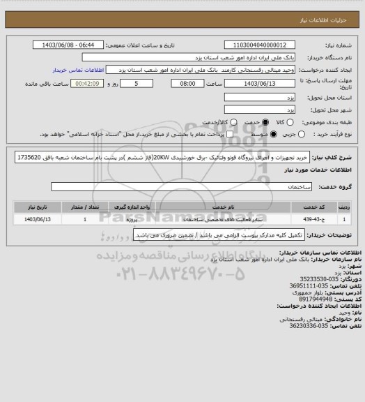 استعلام خرید تجهیزات و اجرای نیروگاه فوتو ولتائیک -برق خورشیدی 20KW(فاز ششم )در پشت بام ساختمان شعبه بافق 1735620