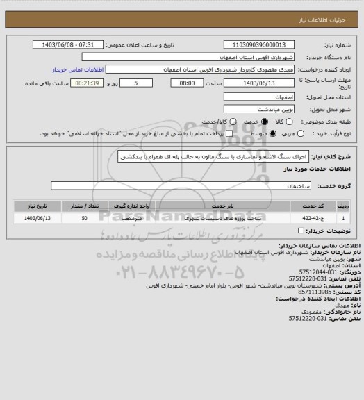 استعلام اجرای سنگ لاشه  و نماسازی با سنگ مالون  به حالت پله ای همراه با بندکشی