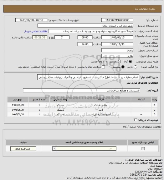 استعلام انجام عملیات زیر سازی شامل( خاکبرداری ، تسطیح ، آبپاشی و کمپکت )برابراستعلام پیوستی