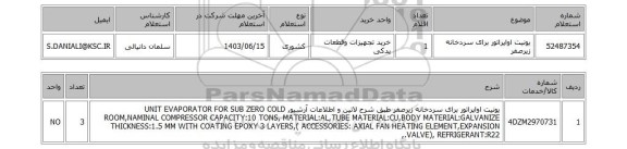 استعلام یونیت اواپراتور برای سردخانه زیرصفر